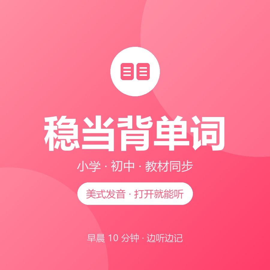 稳当背单词
